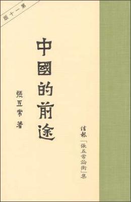 中國的前途 中國的前途