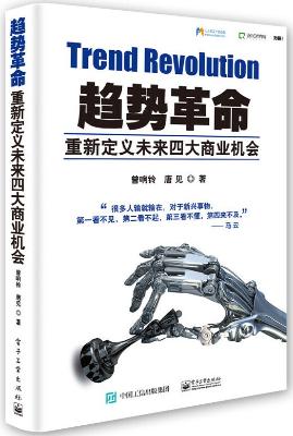 《趋势革命:重新定义未来四大商业机会》曾响铃【文字版_PDF电子书_下载】 《趋势革命:重新定义未来四大商业机会》曾响铃【文字版_PDF电子书_下载】