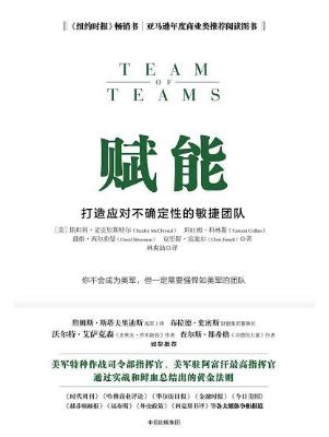 赋能:打造应对不确定性的敏捷团队【斯坦利•麦克里斯特尔】epub+mobi+azw3_电子书下载 赋能:打造应对不确定性的敏捷团队【斯坦利•麦克里斯特尔】epub+mobi+azw3_电子书下载