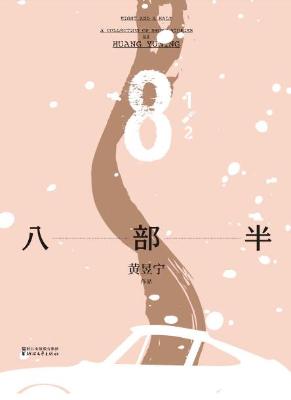 八部半【黄昱宁】epub+mobi+azw3_电子书下载 八部半【黄昱宁】epub+mobi+azw3_电子书下载