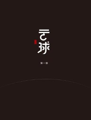 云球(第一部)【白丁】epub+mobi+azw3_电子书下载 云球(第一部)【白丁】epub+mobi+azw3_电子书下载