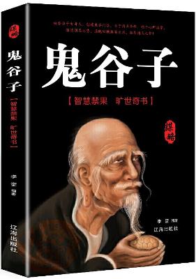 《鬼谷子》李奎(抖音推荐)【文字版_PDF电子书_下载】 《鬼谷子》李奎(抖音推荐)【文字版_PDF电子书_下载】