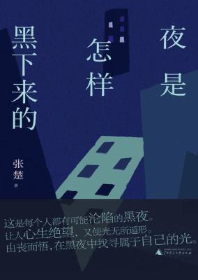 夜是怎样黑下来的【张楚】epub+mobi+azw3_电子书下载 夜是怎样黑下来的【张楚】epub+mobi+azw3_电子书下载