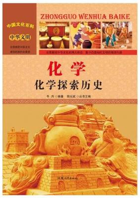 《化学:化学探索历史》牛月【文字版_PDF电子书_下载】 《化学:化学探索历史》牛月【文字版_PDF电子书_下载】