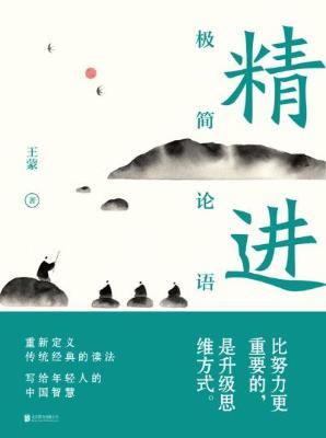 精进:极简论语【王蒙】epub+mobi+azw3_电子书下载 精进:极简论语【王蒙】epub+mobi+azw3_电子书下载