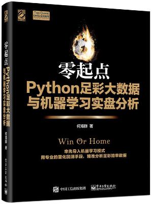 《零起点Python足彩大数据与机器学习实盘分析》何海群【文字版_PDF电子书_下载】 《零起点Python足彩大数据与机器学习实盘分析》何海群【文字版_PDF电子书_下载】