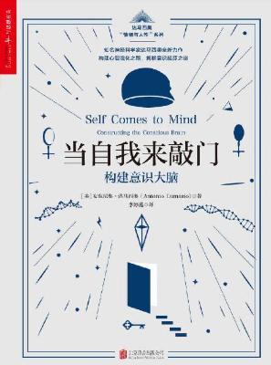 当自我来敲门 : 构建意识大脑【安东尼奥·达马西奥】epub+mobi+azw3_电子书下载 当自我来敲门 : 构建意识大脑【安东尼奥·达马西奥】epub+mobi+azw3_电子书下载