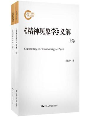 《精神现象学》义解(上下卷)【庄振华】epub+mobi+azw3_电子书下载 《精神现象学》义解(上下卷)【庄振华】epub+mobi+azw3_电子书下载