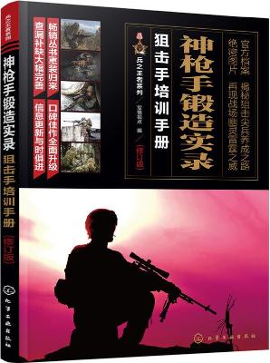 《神枪手锻造实录:狙击手培训手册》军情视点【文字版_PDF电子书_下载】 《神枪手锻造实录:狙击手培训手册》军情视点【文字版_PDF电子书_下载】