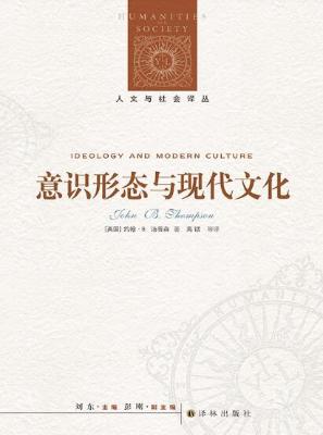 意识形态与现代文化【约翰·汤普森】epub+mobi+azw3_电子书下载 意识形态与现代文化【约翰·汤普森】epub+mobi+azw3_电子书下载