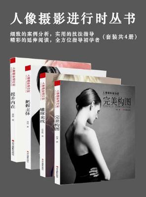 人像摄影进行时丛书(套装共4册)【刘冰/庄开歌/高觉】epub+mobi+azw3_电子书下载 人像摄影进行时丛书(套装共4册)【刘冰/庄开歌/高觉】epub+mobi+azw3_电子书下载