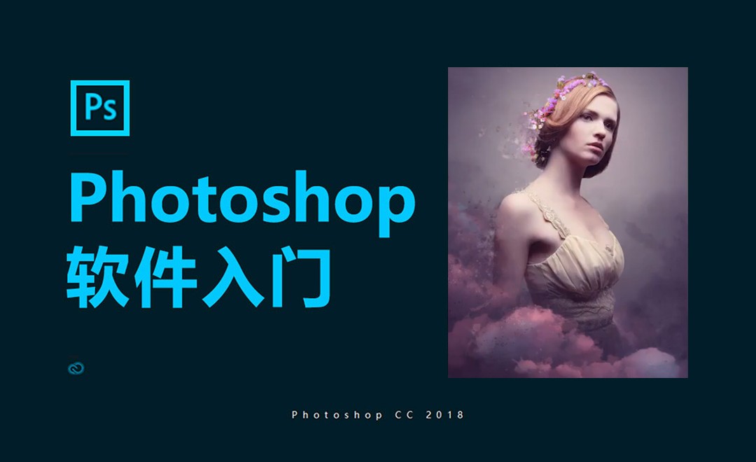 [设计教程]Photoshop cc2019 2020新手软件入门教程 PS教程 第1张