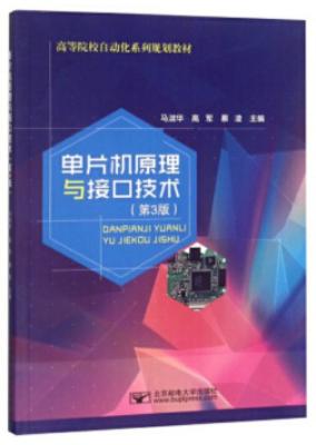 《单片机原理与接口技术》马淑华【文字版_PDF电子书_下载】 《单片机原理与接口技术》马淑华【文字版_PDF电子书_下载】
