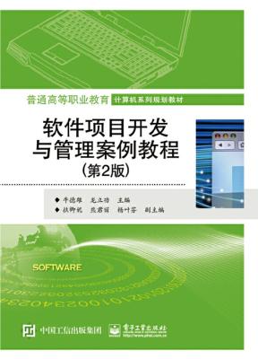 《软件项目开发与管理案例教程》牛德雄【文字版_PDF电子书_下载】 《软件项目开发与管理案例教程》牛德雄【文字版_PDF电子书_下载】