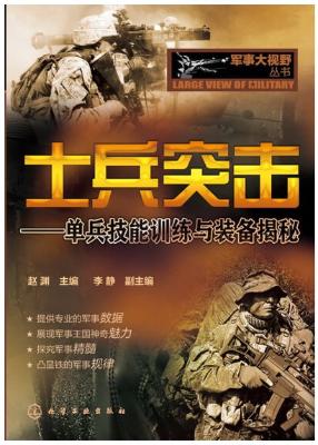 《士兵突击:单兵技能训练与装备揭秘》赵渊【文字版_PDF电子书_下载】 《士兵突击:单兵技能训练与装备揭秘》赵渊【文字版_PDF电子书_下载】
