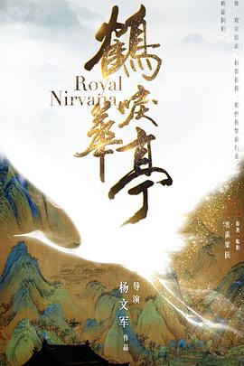 鶴唳華亭海報 鶴唳華亭下載
