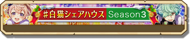 01 14 解析日誌 白貓風味館