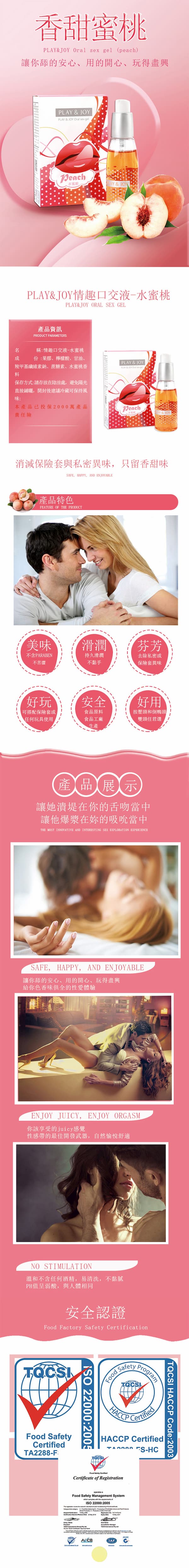 台灣 PLAY&JOY 口交專用潤滑液-水蜜桃 50ml 2 PLAY&JOY 口交專用潤滑液-水蜜桃50ml-產品圖說