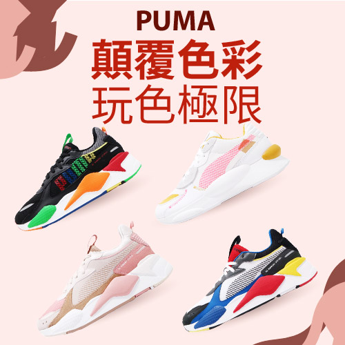 Puma 男女休閒鞋 
RS-X Toys