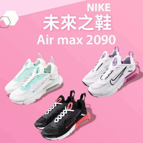 Nike 女休閒鞋 
Air Max 2090