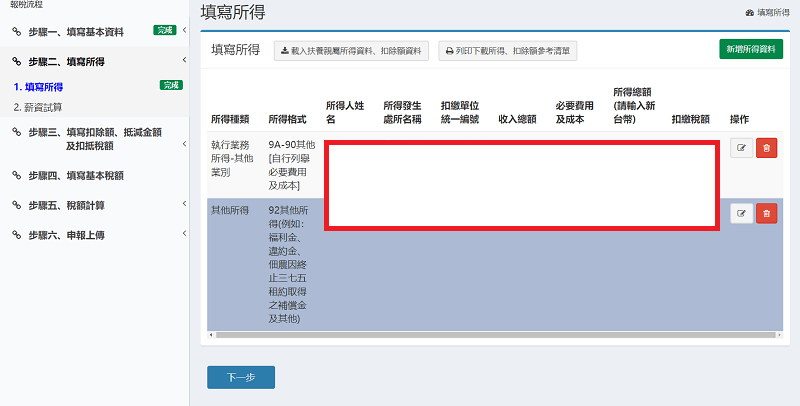 線上報稅步驟4