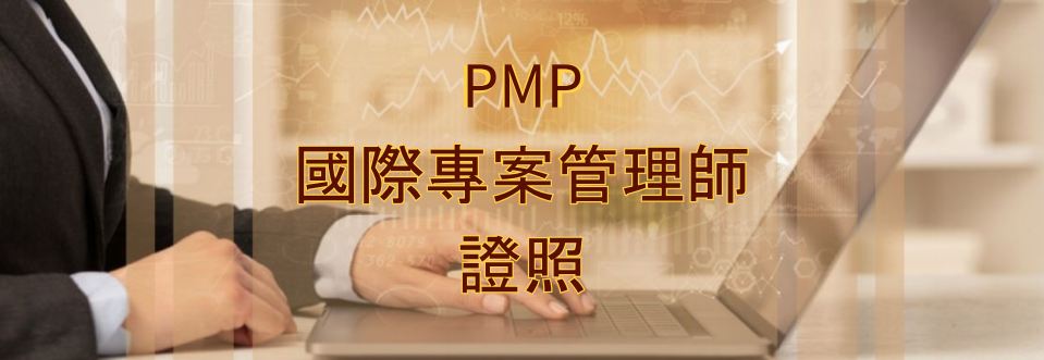 PMP國際專案管理師證照-新鮮人第一張國際證照，加薪、升遷無往不利！專業經理人必備