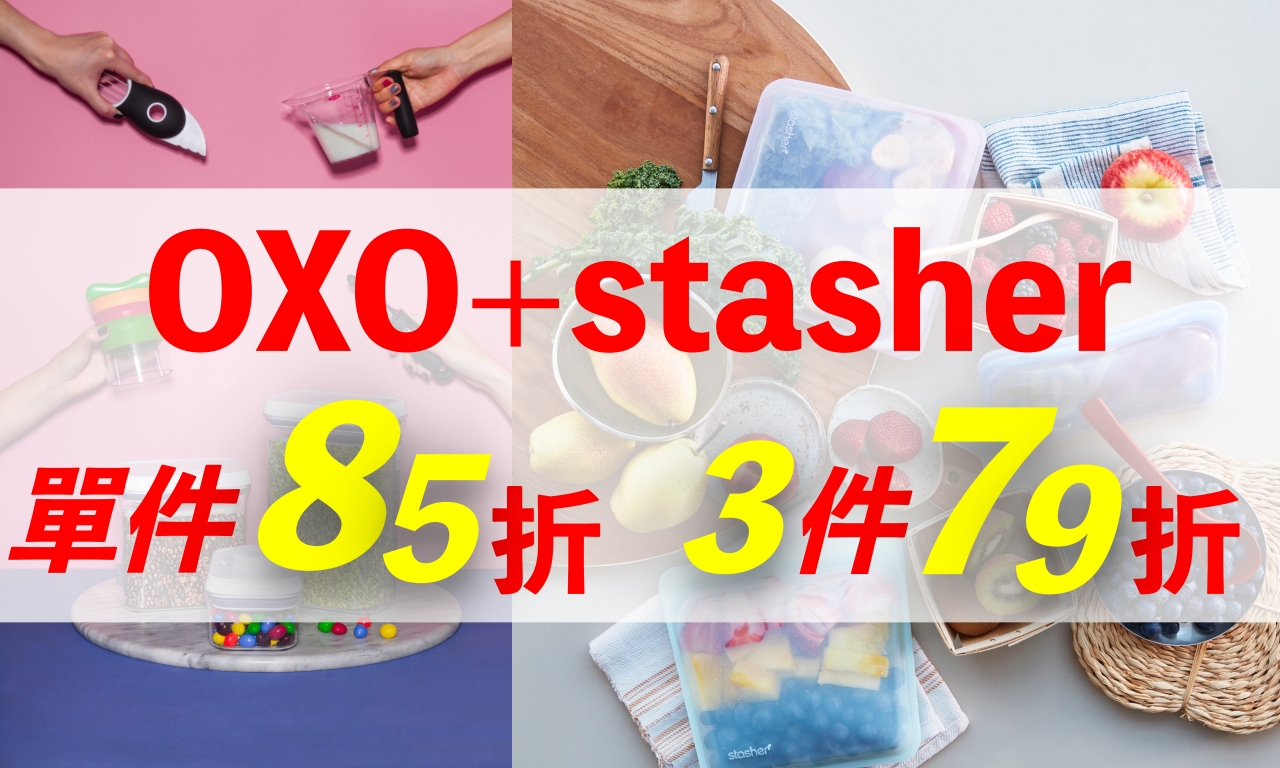 [啾團] 用美國OXO及美國Stasher把廚房質感大提升,既方便好用又質感一百分的好用廚房用具