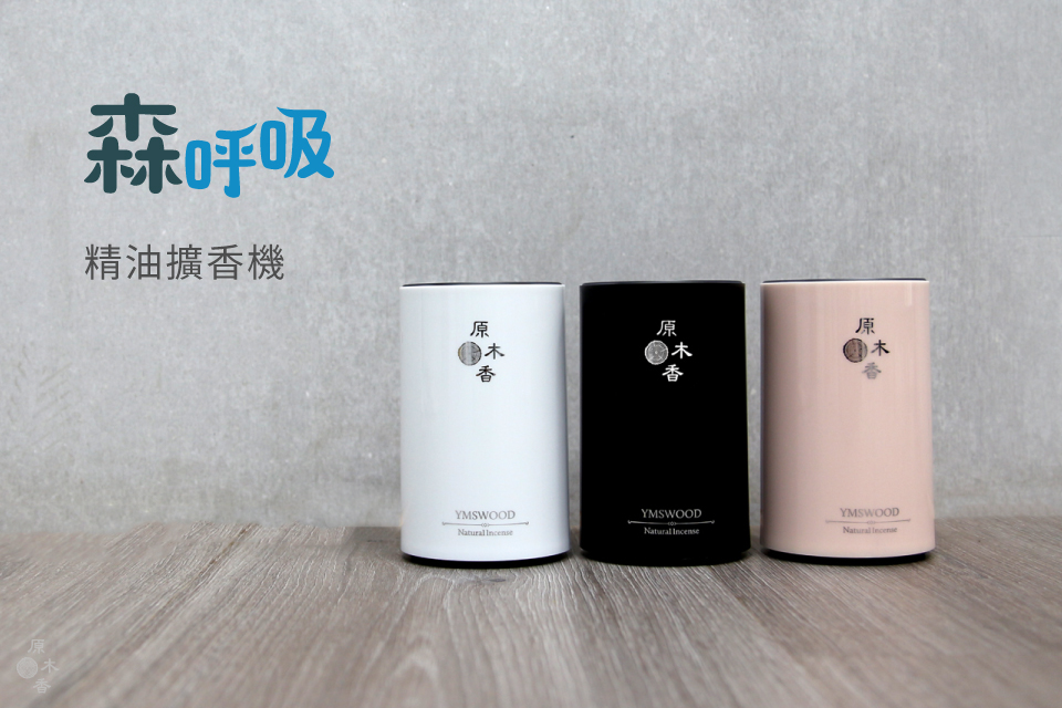 森呼吸擴香機