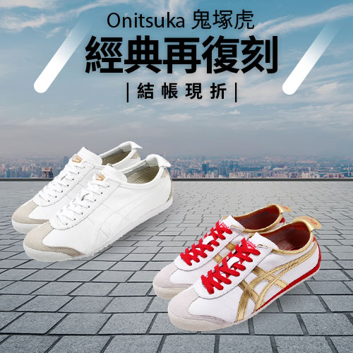 鬼塚虎 
Mexico 66 休閒鞋