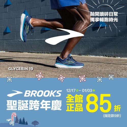 BROOKS
機能跑鞋跨年慶
