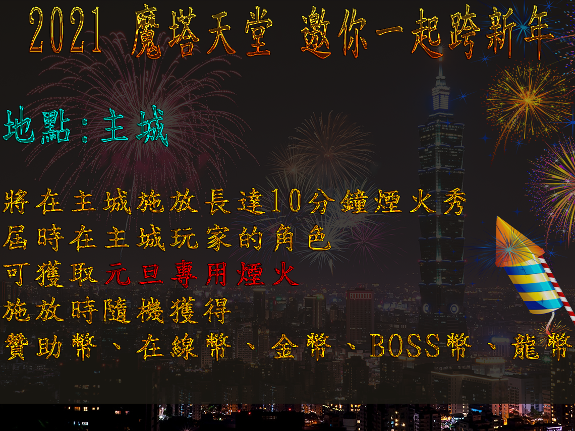 魔塔天堂私服論壇 - 12/28 跨年活動