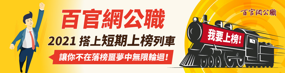 公職補習班-高普考補習-國營補習