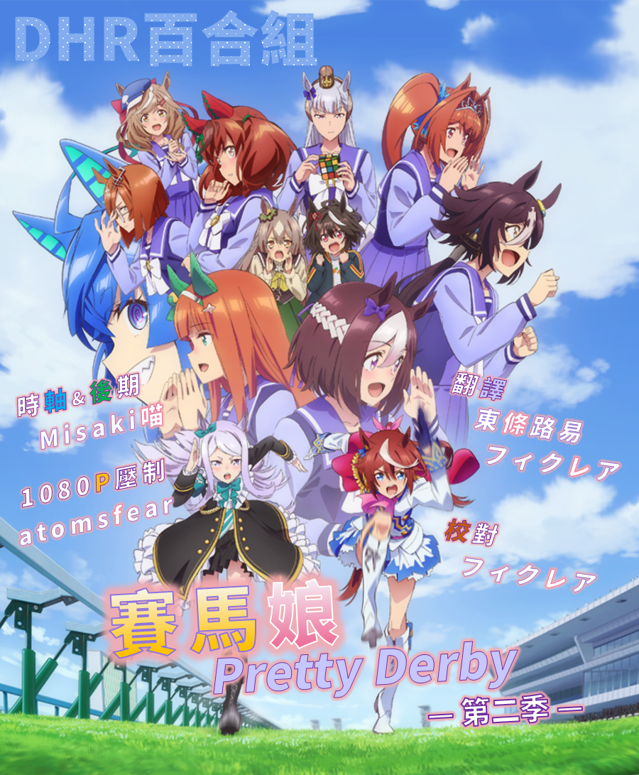 【DHR百合組】[賽馬娘Pretty Derby 第二季_Uma Musume Pretty Derby S2][01-13全][繁體][720P][MP4](純合集)插图icecomic动漫-云之彼端,约定的地方(´･ᴗ･`)