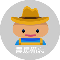 農場備忘錄圖片