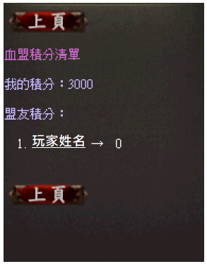 魔塔天堂私服論壇 - "特殊每月任務" 血盟積分系統