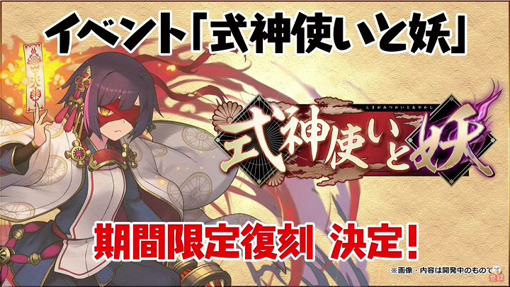 式神使いと妖 活動將會期間限定復刻 Puzzle Dragons 戰友系統及資訊網
