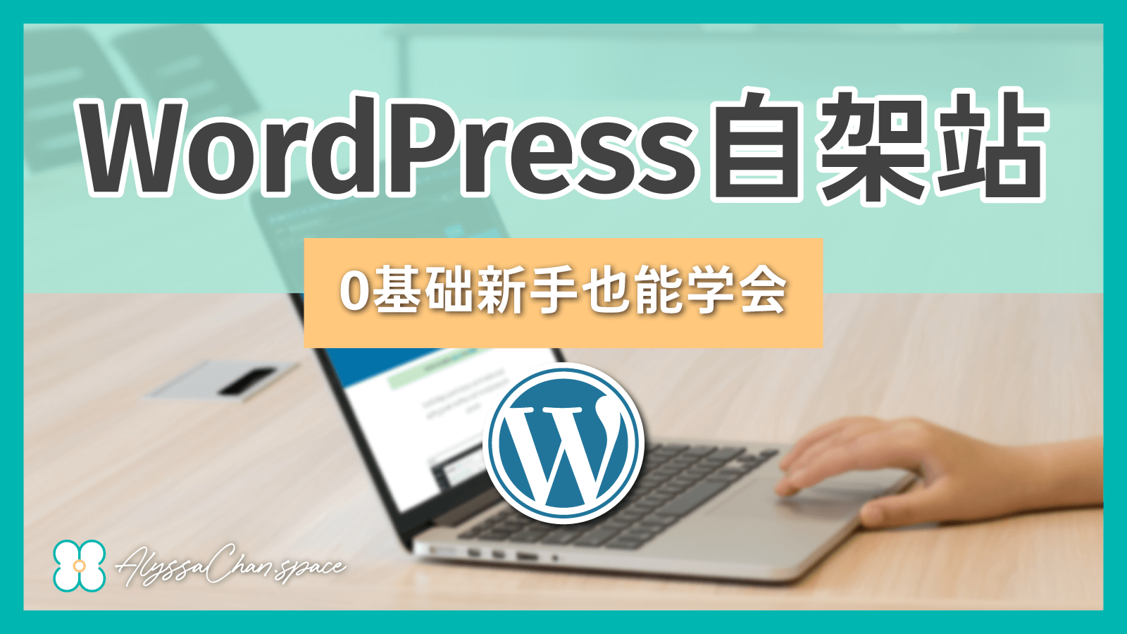[WordPress] 0基礎新手架站入門實操教學