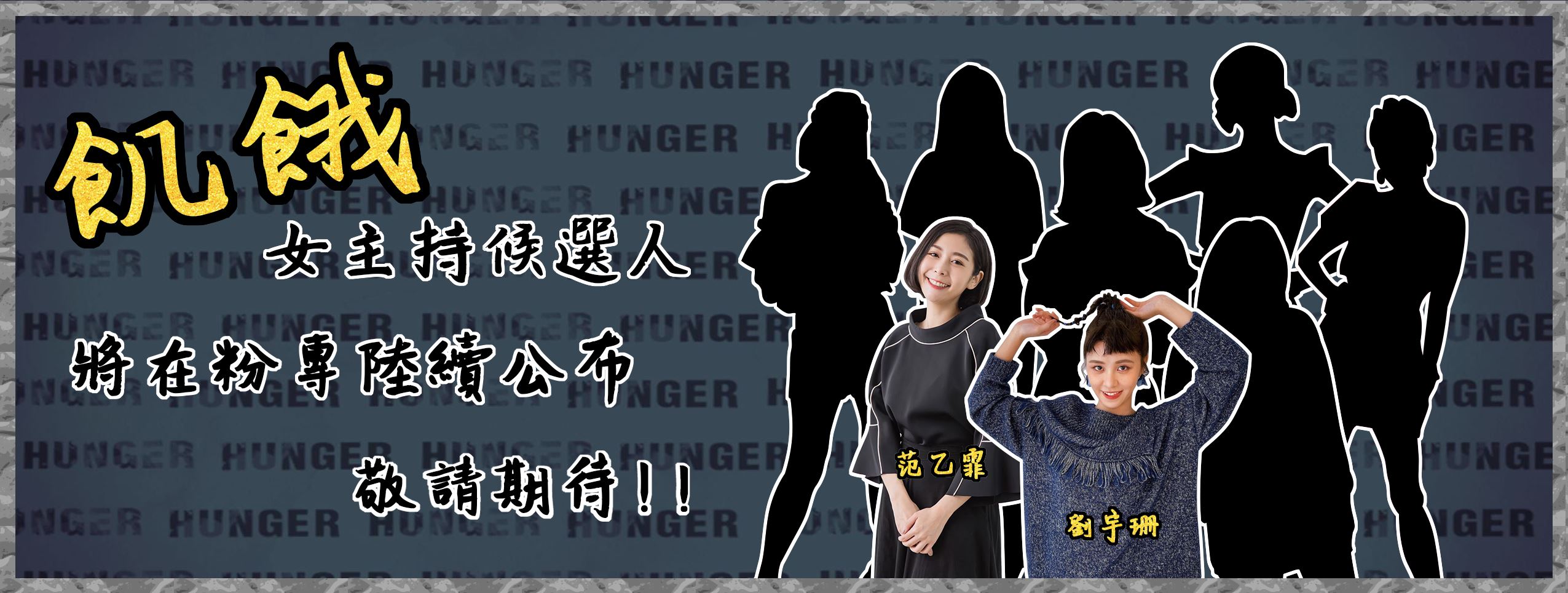 [閒聊] 飢餓遊戲候選女主持人2號 劉宇珊