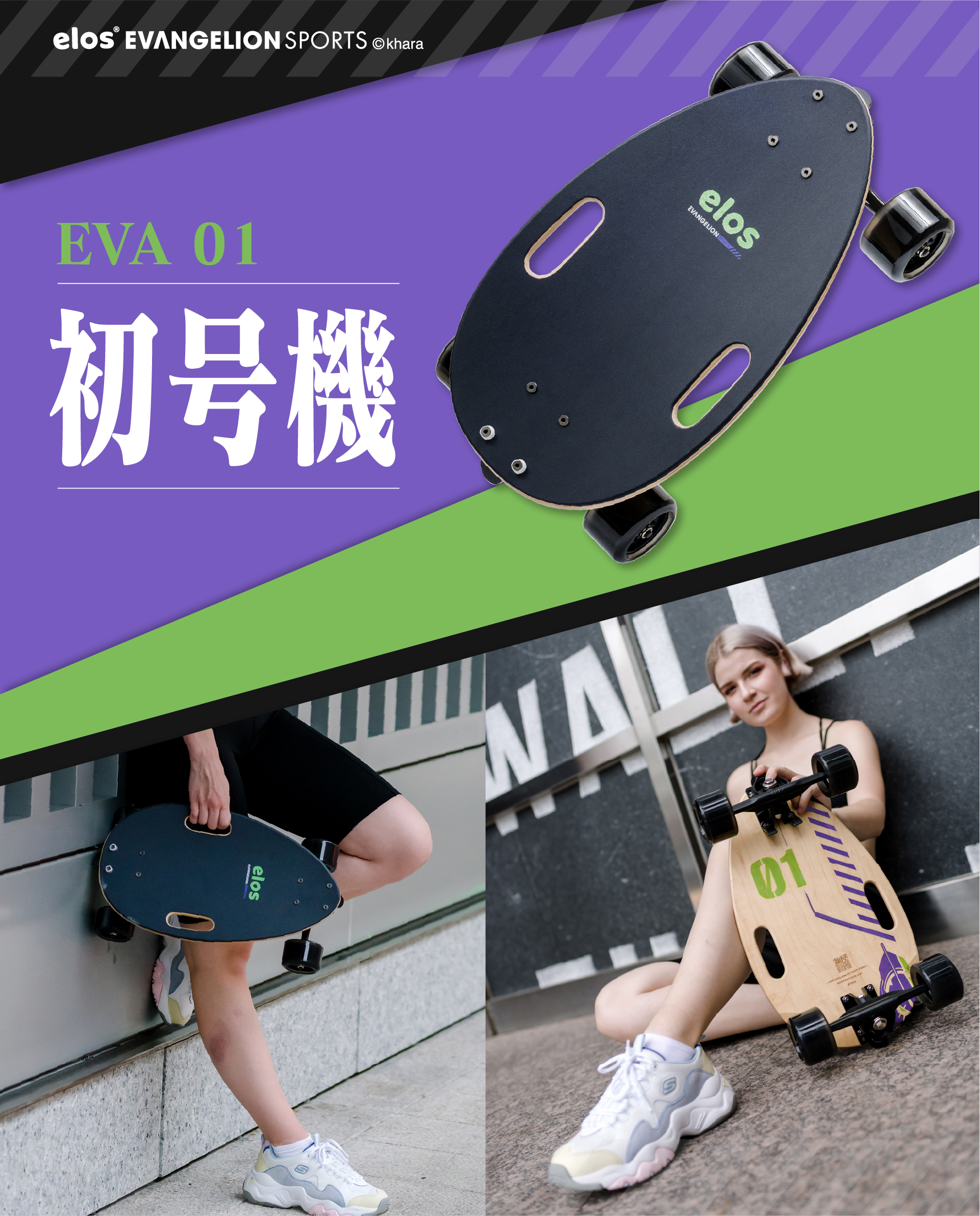 おしゃれテイスト】エロス×EVA Sports エヴァンゲリオンスケボー（全3