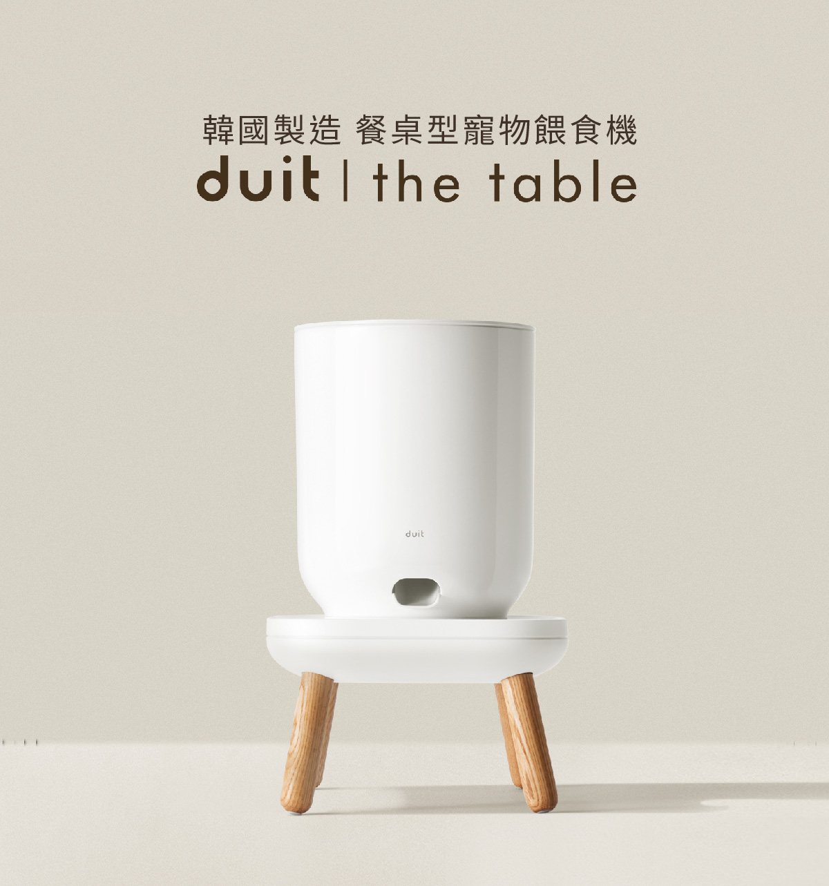 duit the table 自動給餌-