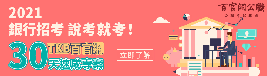 2021銀行招考-銀行招考補習 銀行補習-公股銀行招考