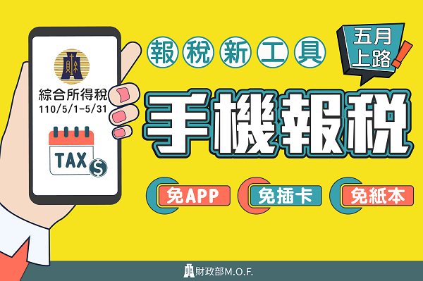 2021手機報稅新工具