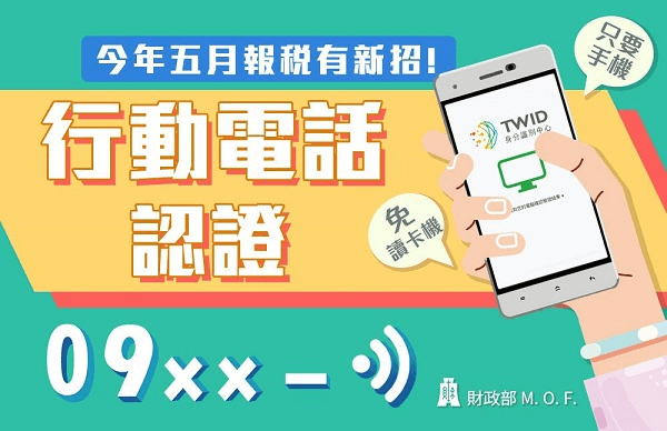 2021報稅行動電話認證
