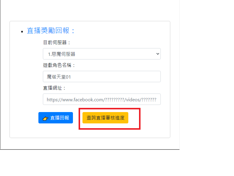 魔塔天堂私服論壇 - 5/16 直播獎勵 新增進度查詢功能