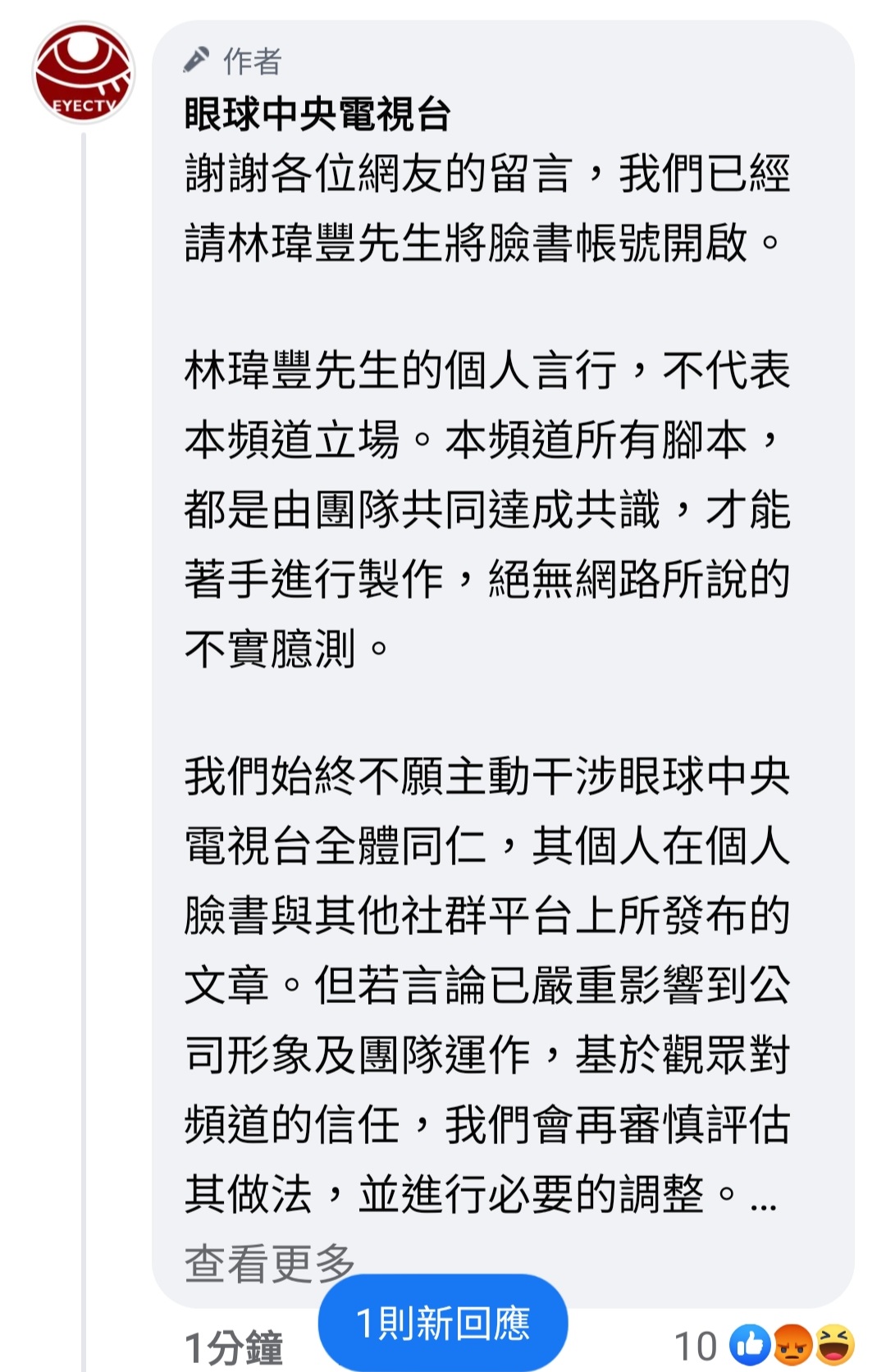 [爆卦] 眼球：已經請林瑋豐先生將臉書帳號開啟