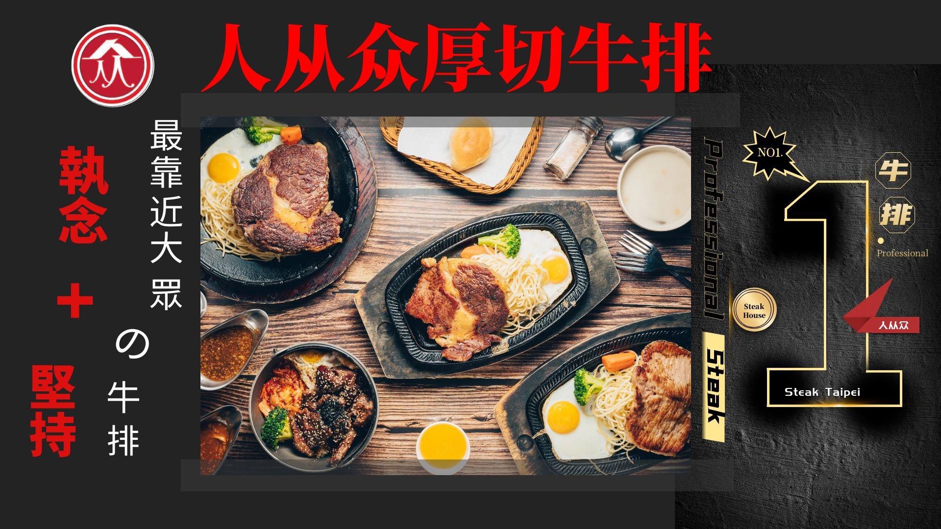 人从众厚切牛排館