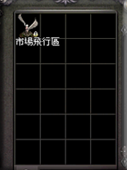 暗界天堂私服論壇 - 市場飛行區