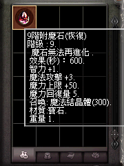 暗界天堂私服論壇 - 附魔石(恢復)能力
