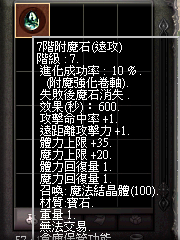 暗界天堂私服論壇 - 附魔石(遠攻)能力