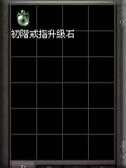 暗界天堂私服論壇 - 戒指升級石